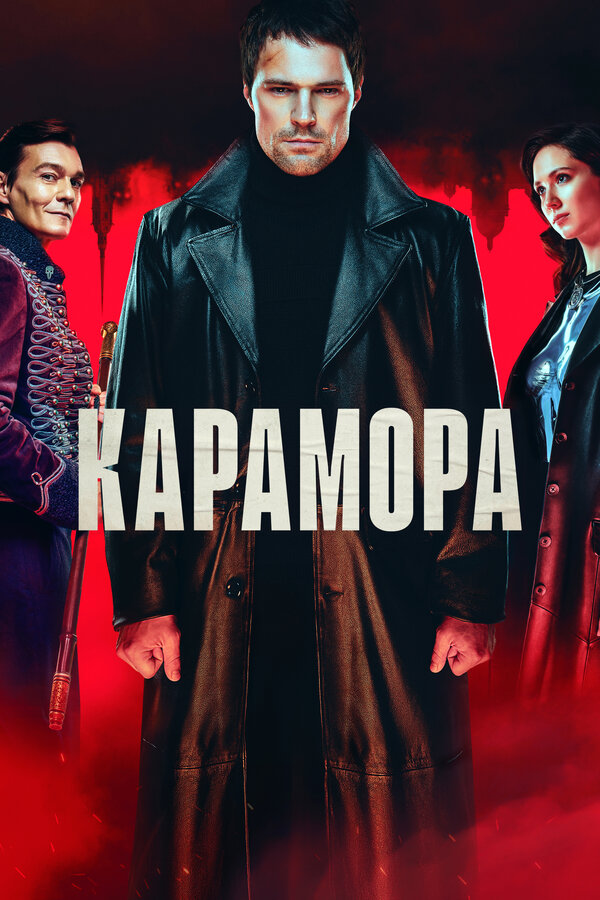 Карамора - постер сериала